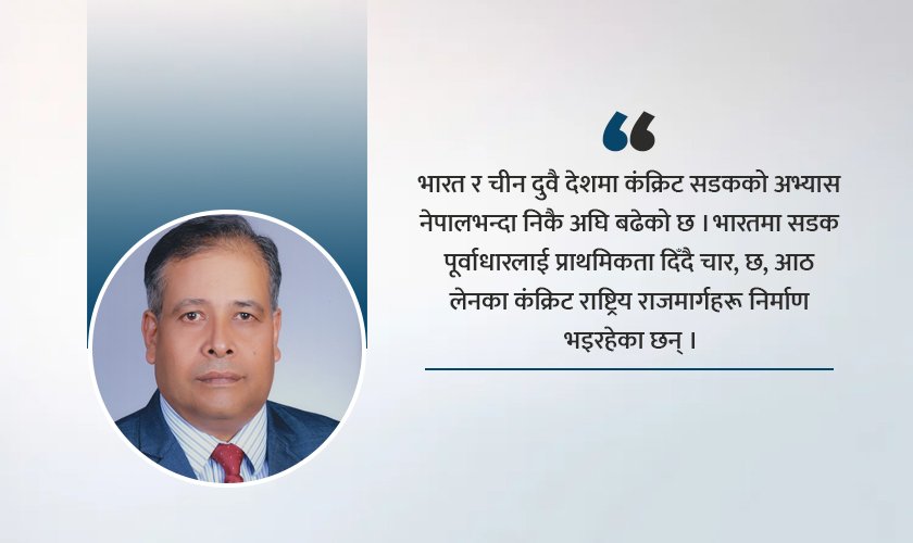 ‘लागत धेरै भए पनि दीर्घकालीन रूपमा कंक्रिट सडक सस्तो पर्छ’