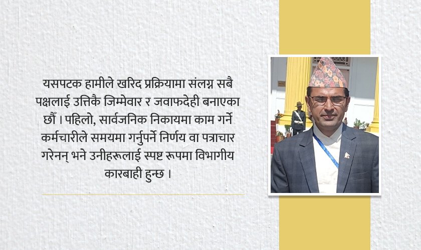   सार्वजनिक खरिदमा नयाँ युगः ‘लो बिडिङ’ हट्यो, ‘ई–मार्केटप्लेस’ र ‘रिभर्स अक्सन’