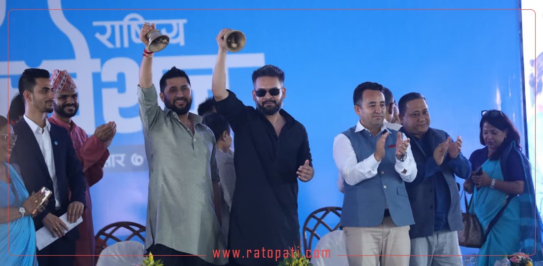 रास्वपा महाधिवेशनको उद्घाटन सत्रबाट रवि र बालेनले दिएका सन्देश