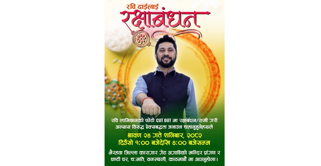   रक्षाबन्धनमा रवि लामिछानेप्रति ऐक्यबद्धता जनाउने रास्वपाको योजना