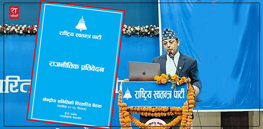 रास्वपाको अर्जुनदृष्टि चुनावमा : एकता, सहकार्य र मोर्चाबन्दीको नीति