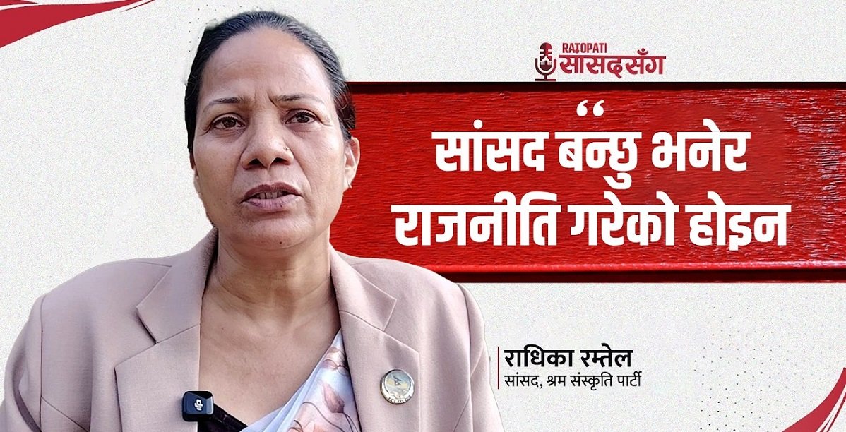 दलित, महिला, सीमान्तकृत समुदायका लागि आवाज उठाइरहन्छु : सांसद रम्तेल