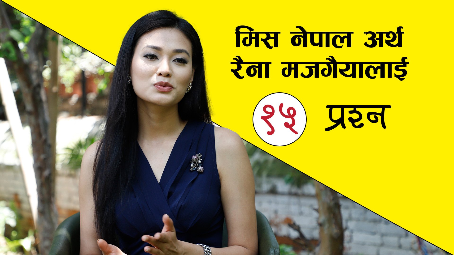 मिस नेपाल अर्थ रैना मजगैयालाई १५ प्रश्न