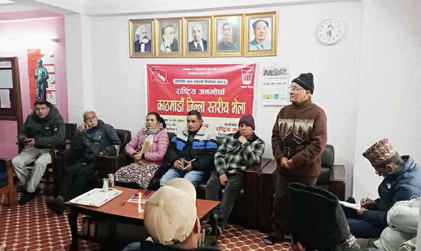   काठमाडौंमा राष्ट्रिय जनमोर्चाको ३०१ सदस्यीय प्रचारप्रसार समिति गठन