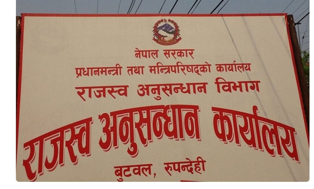   नवलपरासीका व्यवसायीविरुद्ध ७ करोड बिगो मागसहित राजस्व चुहावट मुद्दा