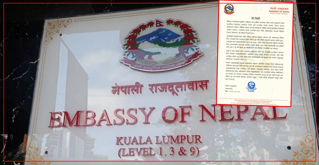   अवैधानिक मार्गबाट मलेसिया श्रमिक नपठाउन मेनपावर कम्पनीलाई दूतावासको चेतावनी