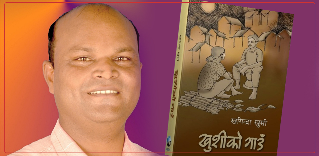   ‘खुशीको गाउँ’ : विस्थापनको घाउ र प्रेमको उज्यालो