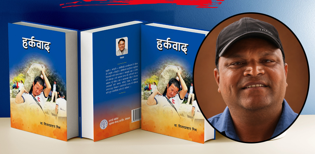   हर्कवादः वैकल्पिक राजनीतिक चेतनाको दस्ताबेज
