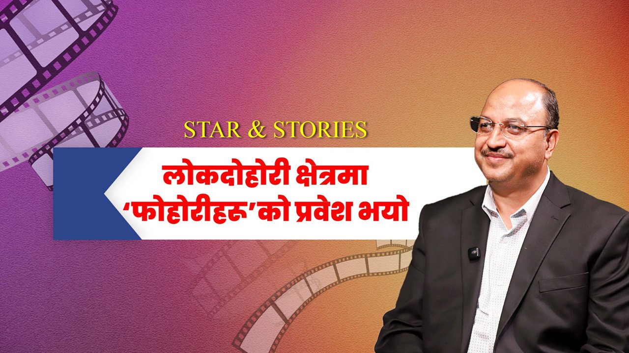   ‘लोक-दोहोरी क्षेत्रमा फोहोरीहरूको प्रवेश भयो, मौलिकपन हराउँदै गयो’