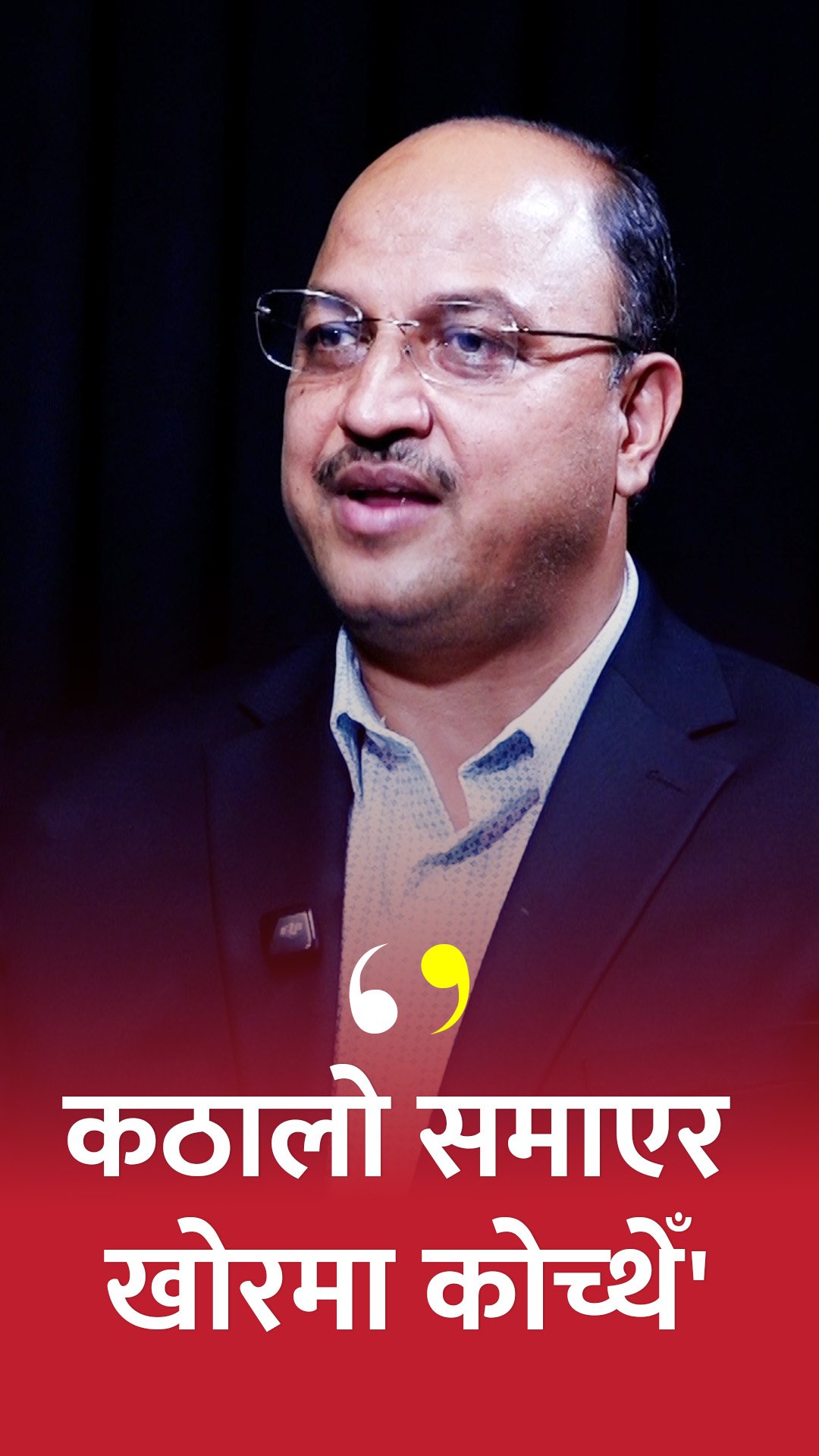 'मञ्चमै कठालो समाएर खोर भित्र कोच्थेँ'