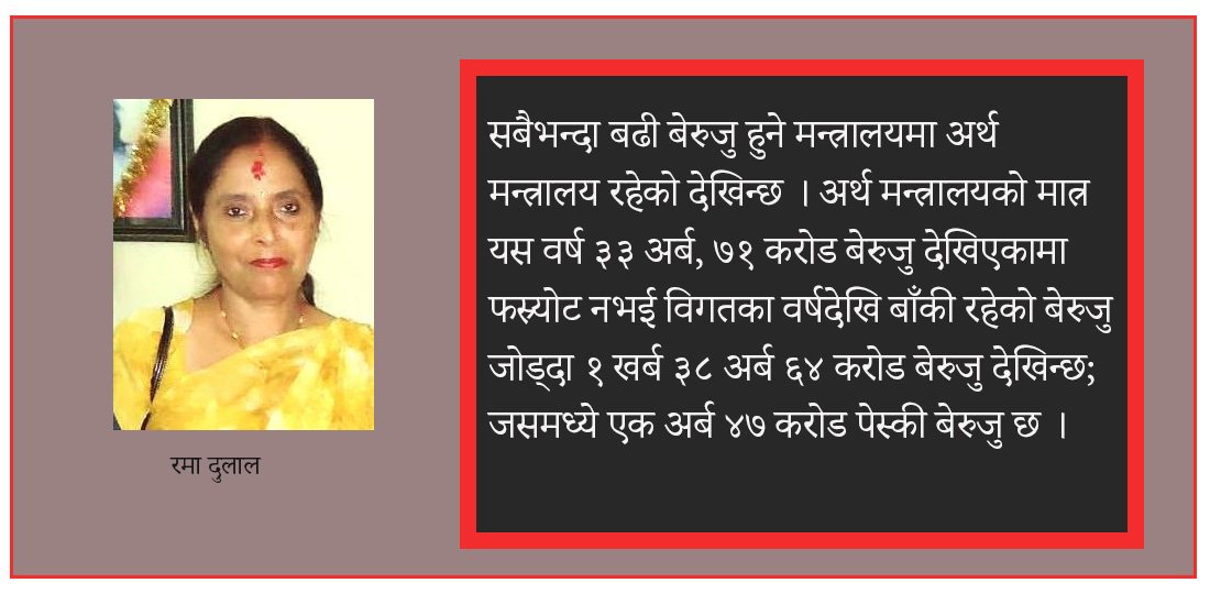 महालेखाको प्रतिवेदन र बेरुजु बढ्नुको कारण
