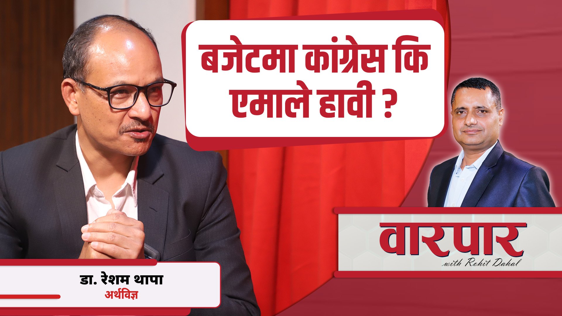 बजेट विश्लेषण : त्रिवि अर्थशास्त्र विभागका पूर्वप्रमुख डा. रेशम थापाको साथमा