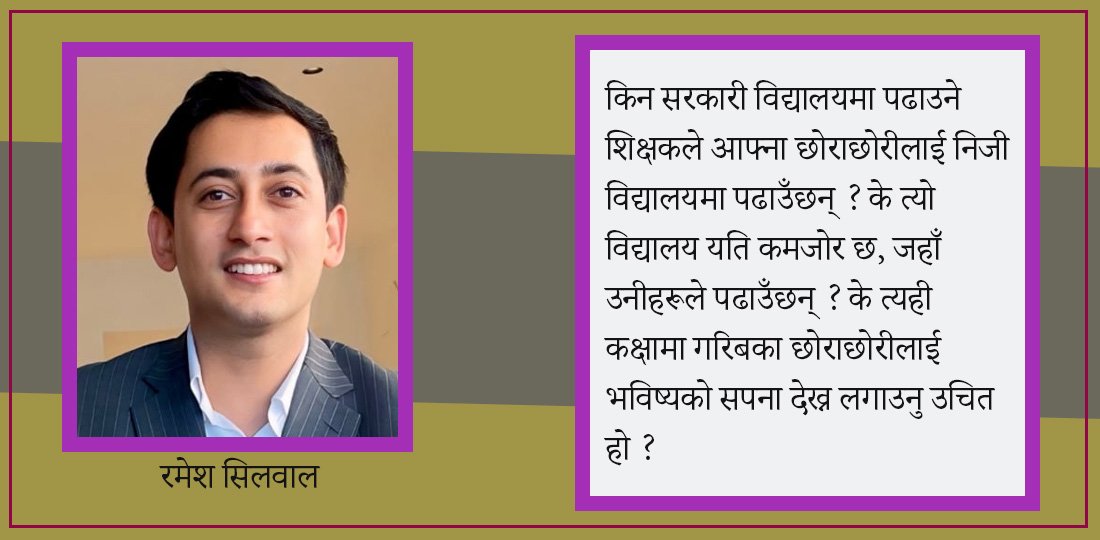 आन्दोलनकारी शिक्षकले आफ्ना सन्तानलाई सरकारी स्कुलमै पढाउने दिन कहिले आउला ?