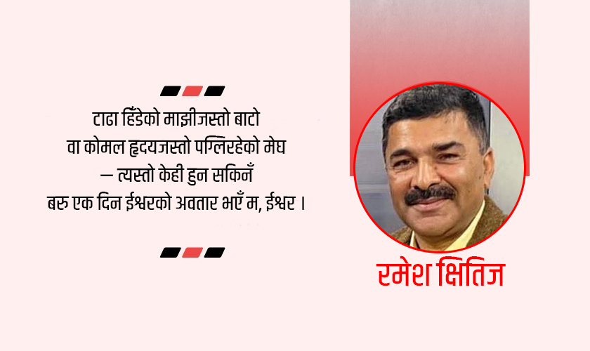 रमेश क्षितिजका तीन कविता