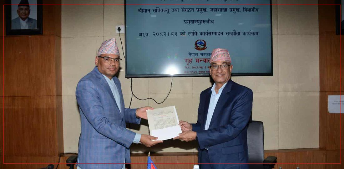   गृहमन्त्री र सचिवबिच कार्यसम्पादन सम्झौता