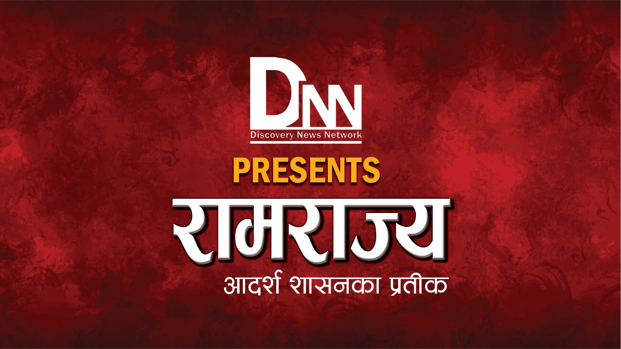 रामराज्यको ११औँ शृङ्खला : यस्तो छ दक्षिण कोरियाले प्रविधिमा देखाएको चमत्कार