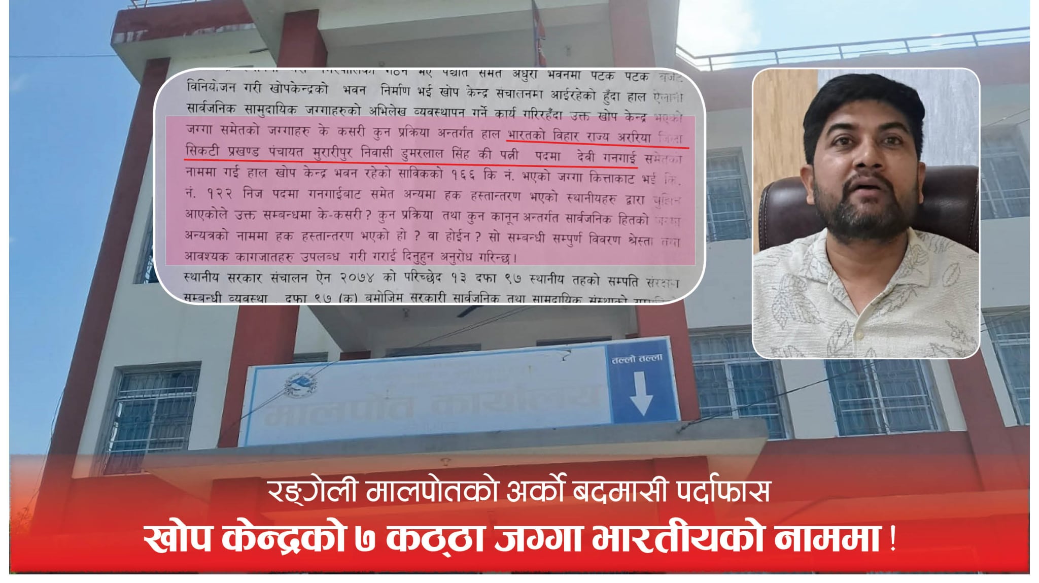   खोप केन्द्रको जग्गा किर्ते गरी भारतीयको नाममा !