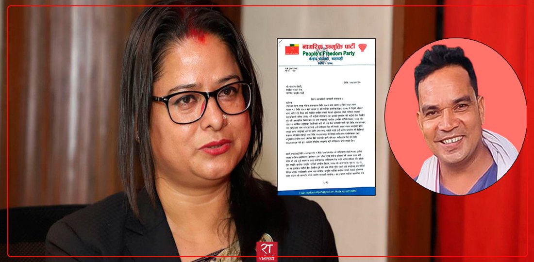   नाउपा संसदीय दलका नेतामाथि रञ्जिताले गरिन् कारबाही