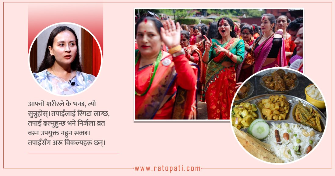   तीजको दरमा के खाने, कति खाने ?