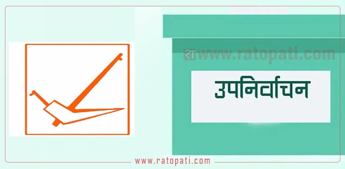 दुई रणनीतिका साथ ३४ स्थानमा राप्रपाको उम्मेदवारी, कति छ शक्ति ?