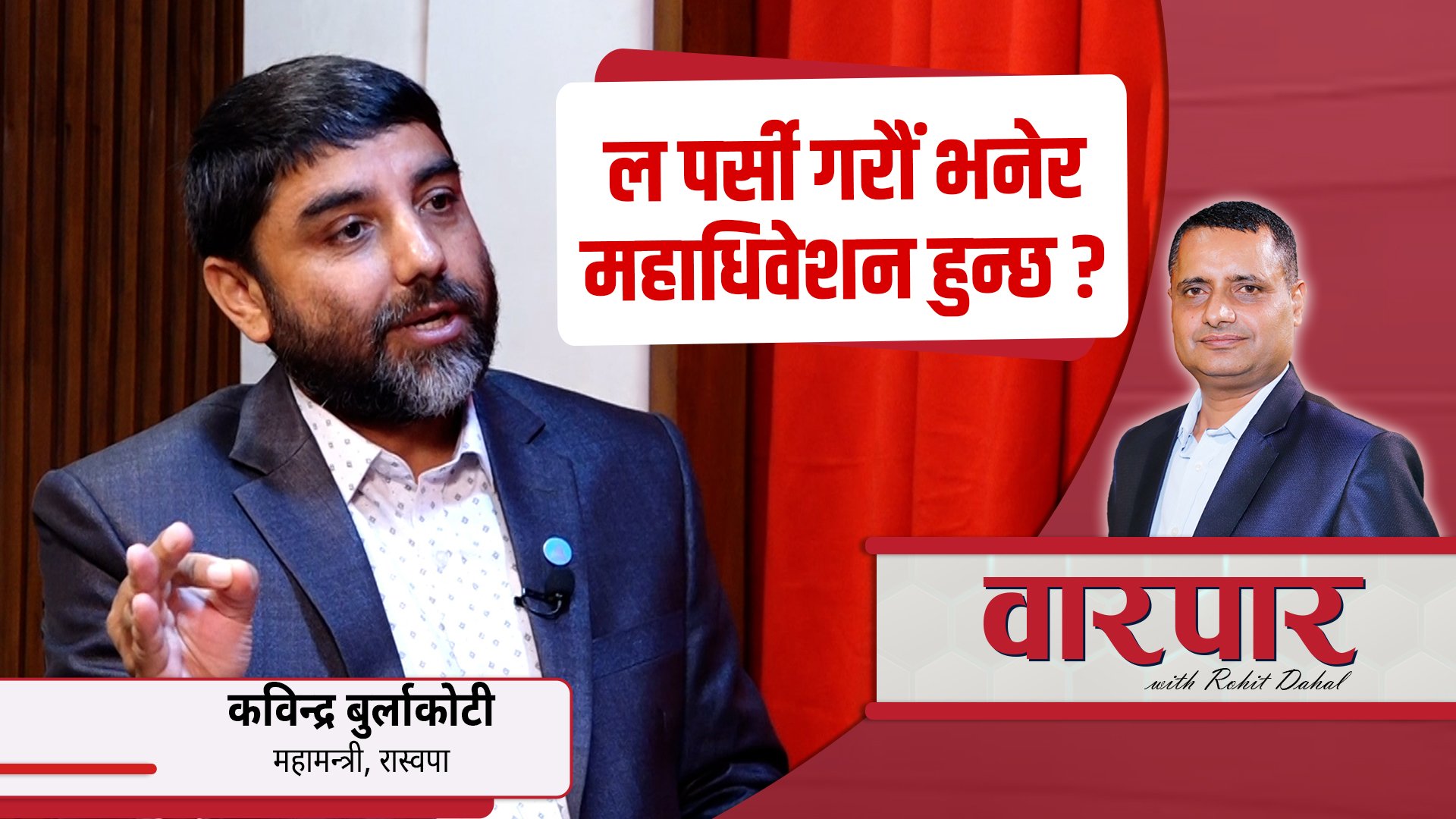 रविलाई प्रधानमन्त्री बनाउने प्रयास कसरी असफल भयो ?
