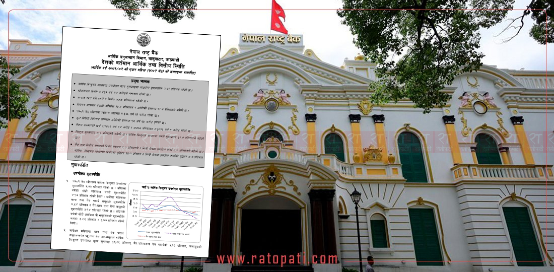   ११ महिनाको तथ्यांकमा आधारमा यस्तो देखियो देशको वर्तमान आर्थिक स्थिति (पूर्णपाठसहित)