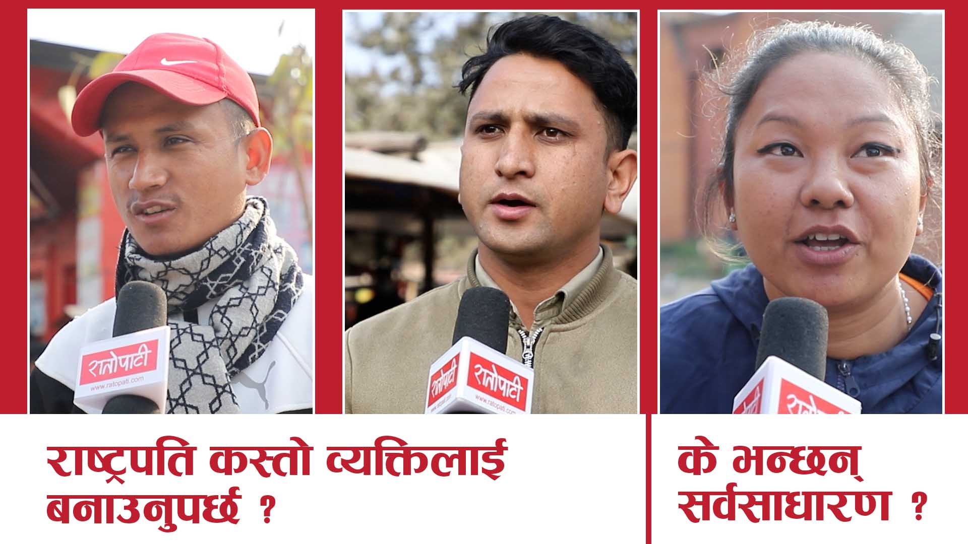 जनबाेली  : राष्ट्रपति कस्तो व्यक्तिलाई बनाउनुपर्छ ?
