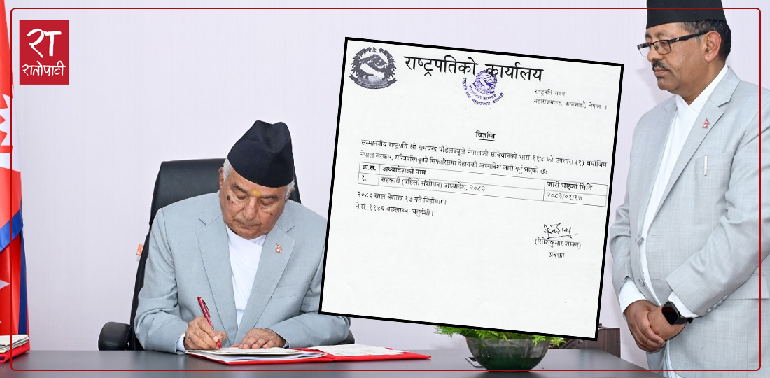   राष्ट्रपतिद्वारा सहकारीसम्बन्धी अध्यादेश जारी