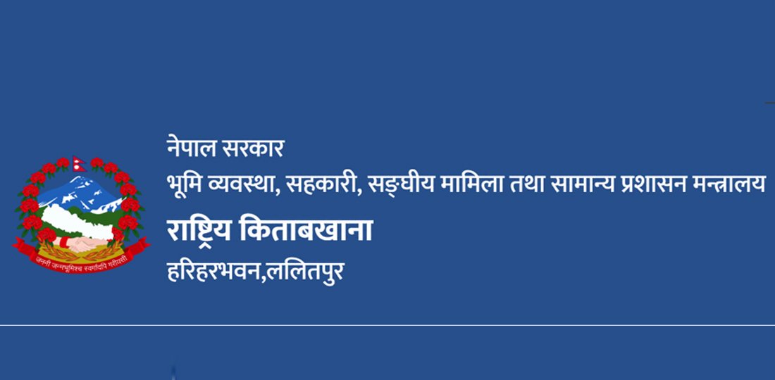 राष्ट्रिय किताबखानाको कार्यक्षेत्र विस्तार : प्रहरी र शिक्षक किताबखाना शाखाका रूपमा गाभिए
