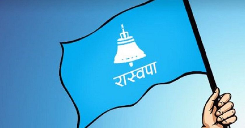 रास्वपा रौतहटको नेतृत्व चयनका लागि जेठ २५ गते निर्वाचन, भोलि उम्मेदवारी दर्ता