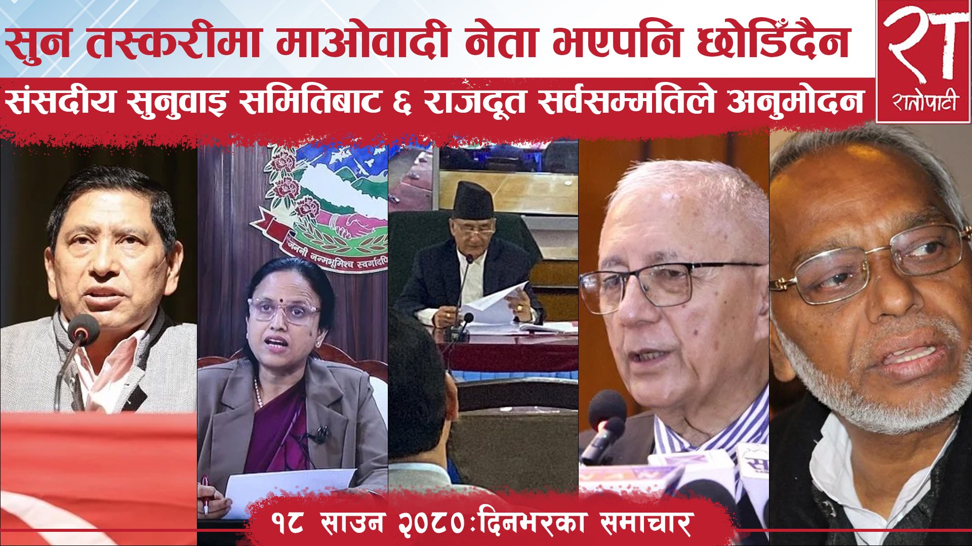रातोपाटी समाचार : १८ साउन २०८०