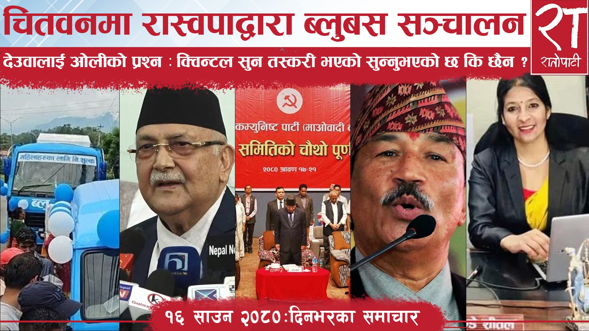 रातोपाटी समाचार : १७ साउन २०८०