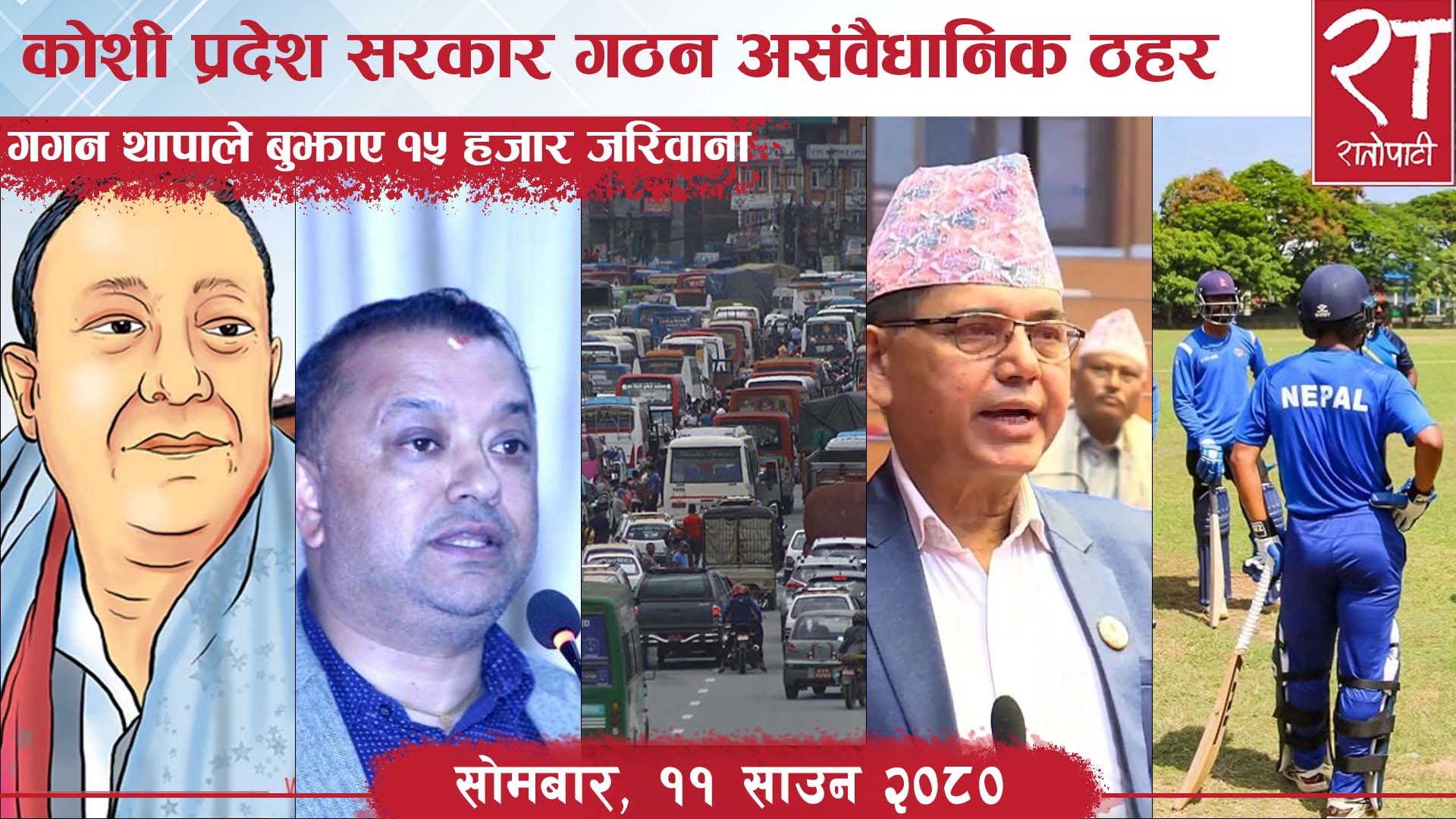 रातोपाटी समाचार : ११ साउन २०८०