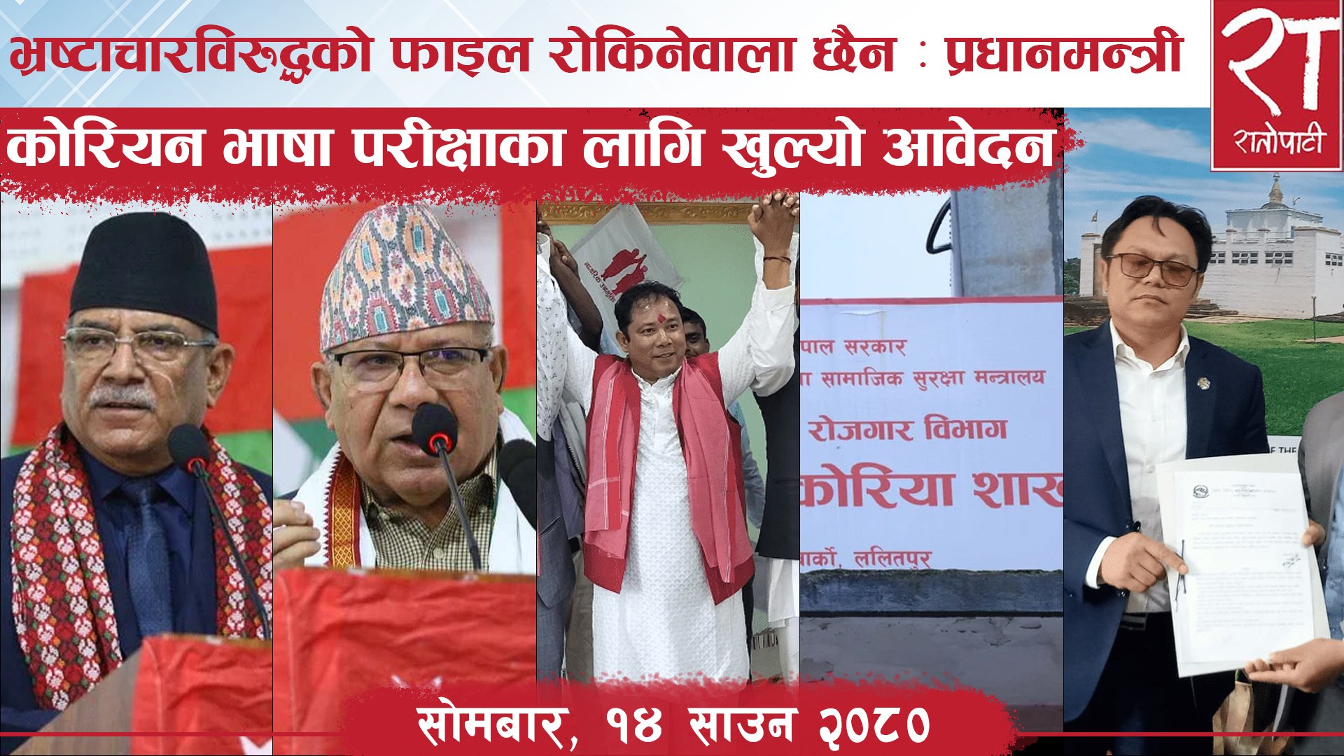 रातोपाटी समाचार : १४ साउन २०८०