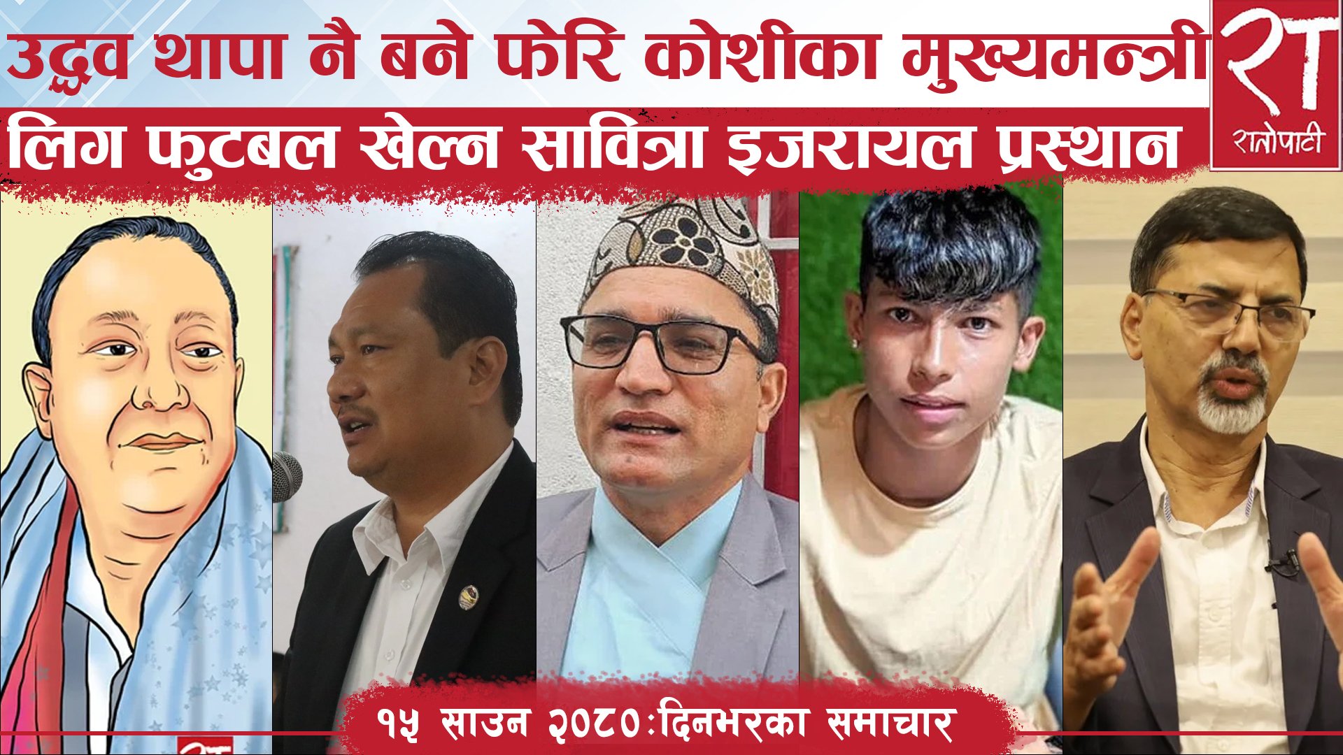 रातोपाटी समाचार : १६ साउन २०८०