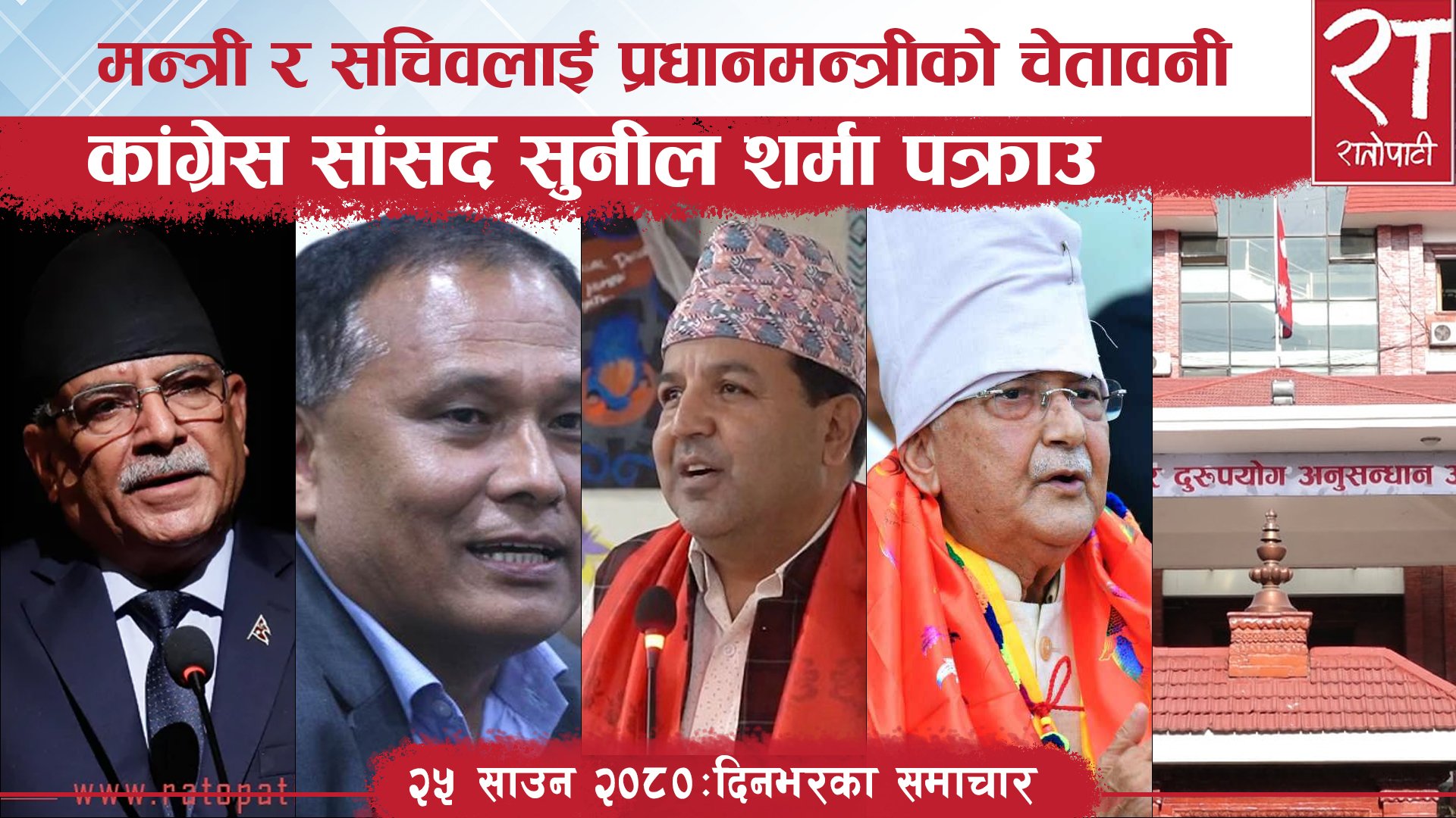 रातोपाटी समाचार : २५ साउन २०८०