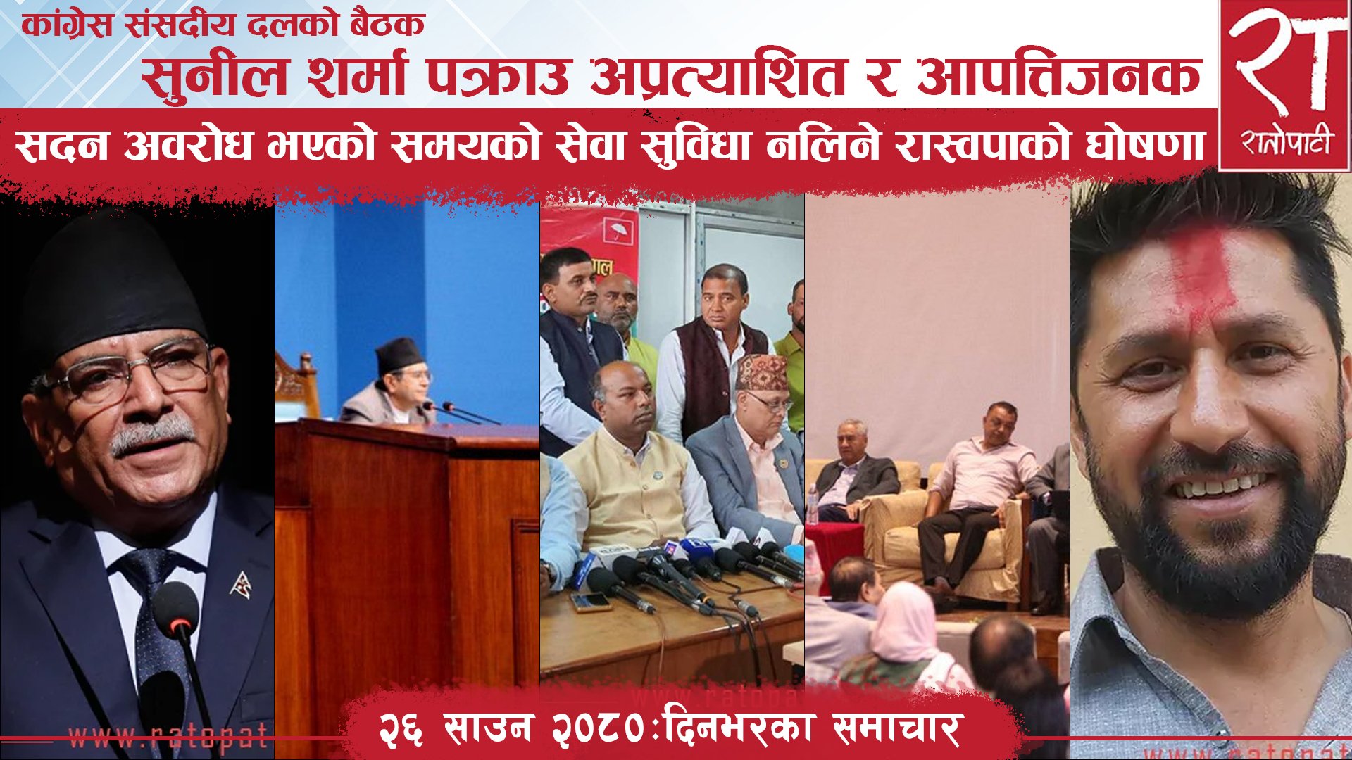 रातोपाटी समाचार : २६ साउन २०८०