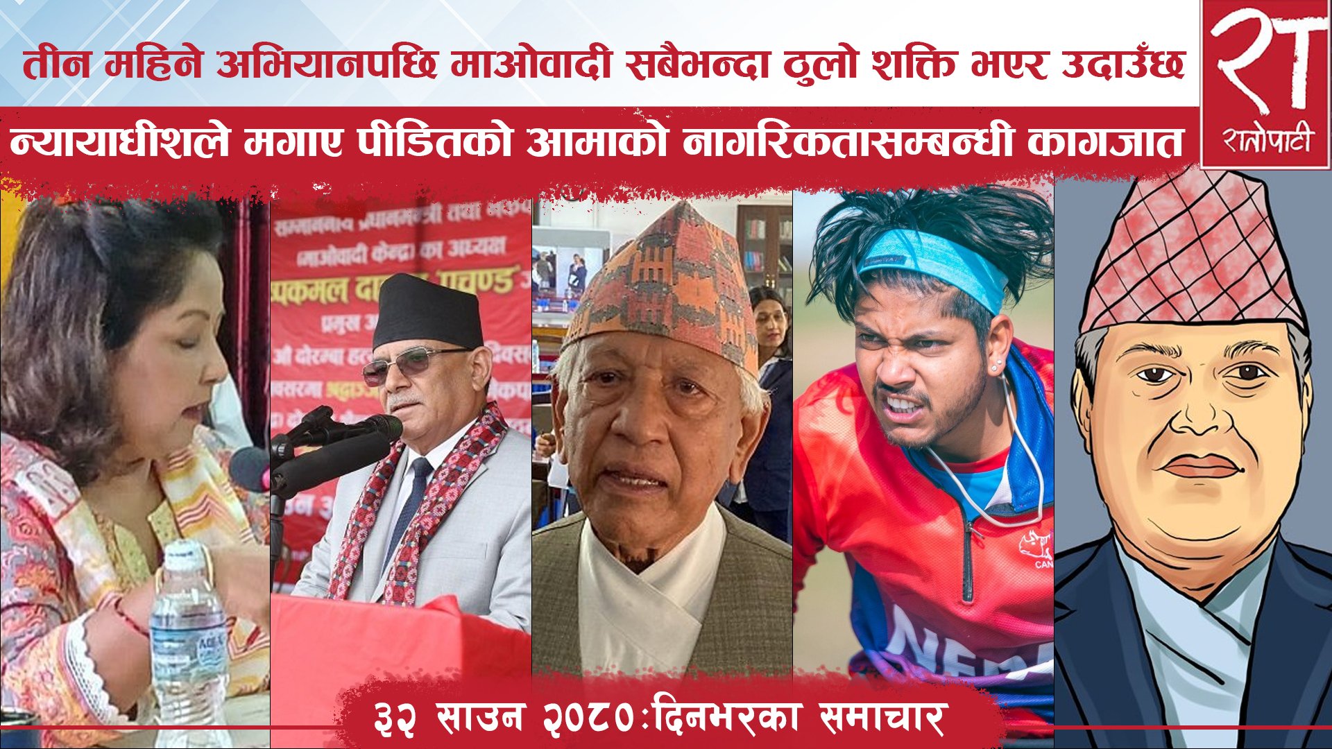 रातोपाटी समाचार : ३२ साउन २०८०