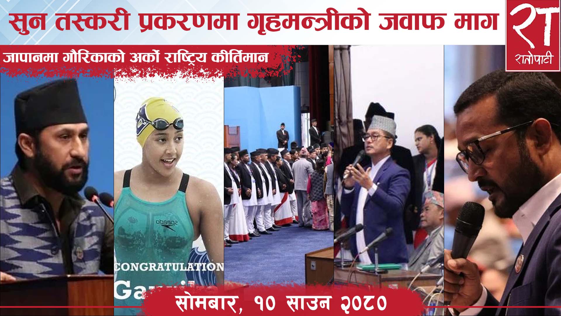रातोपाटी समाचार : १० साउन २०८०