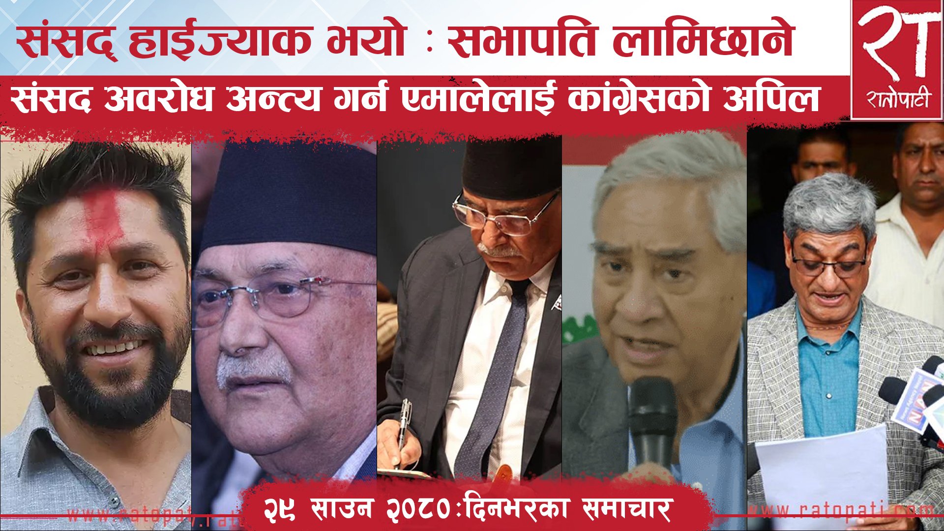 रातोपाटी समाचार : २९ साउन २०८०