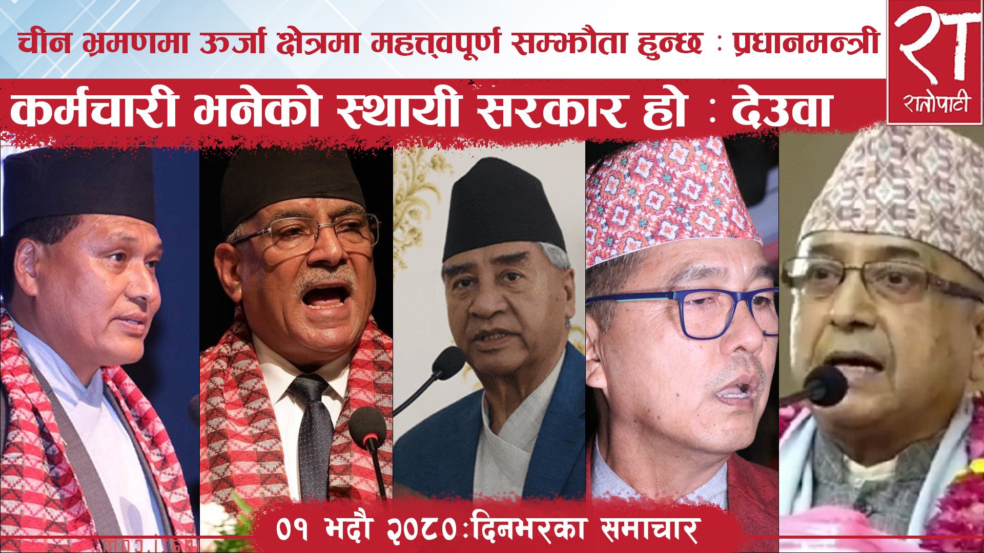 रातोपाटी समाचार : ०१ भदौ २०८०