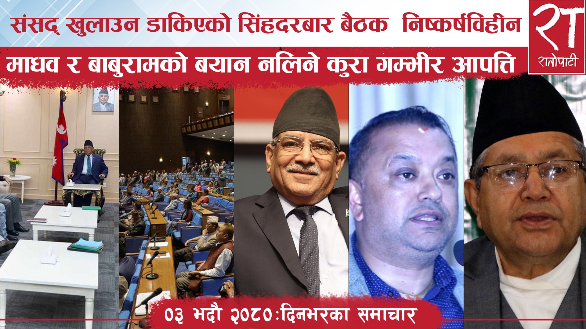 रातोपाटी समाचार : ०३ भदौ २०८०