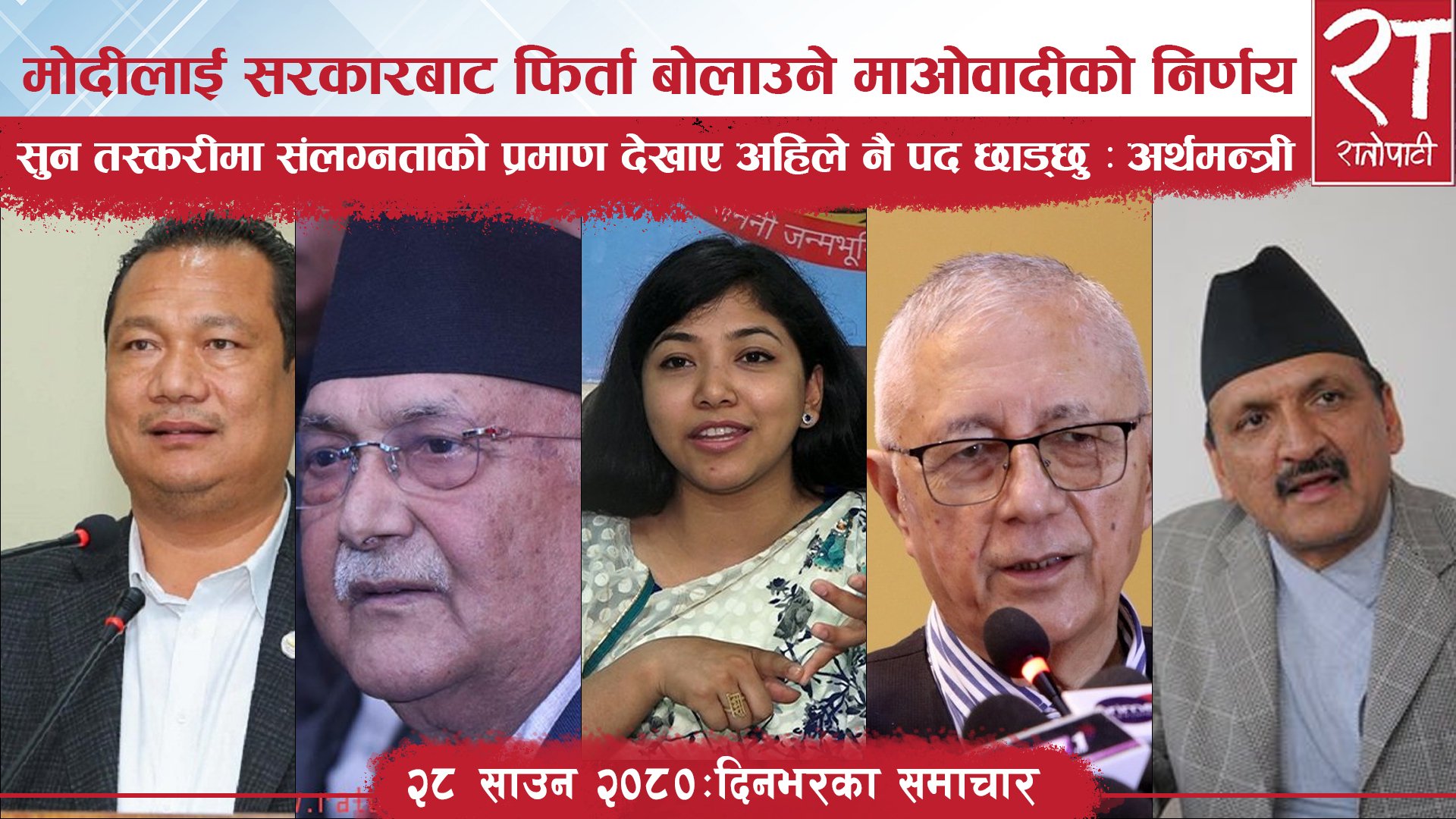 रातोपाटी समाचार : २८ साउन २०८०