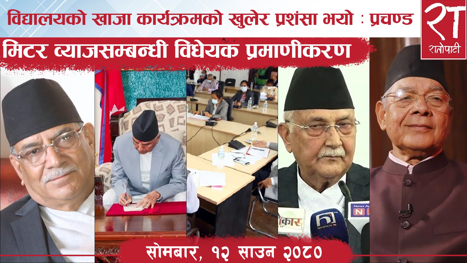 रातोपाटी समाचार : १२ साउन २०८०