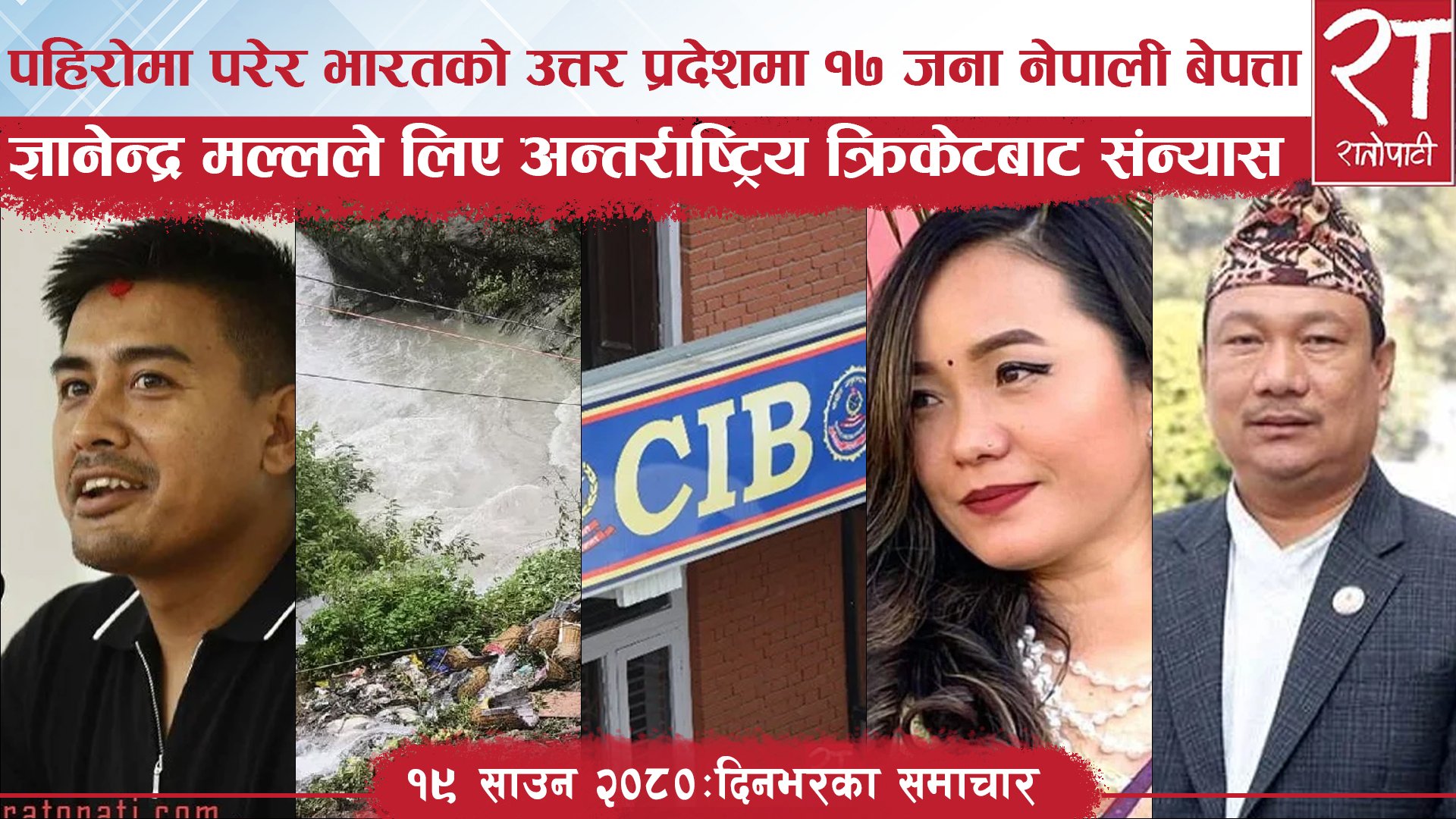 रातोपाटी  समाचार : १९ साउन २०८०
