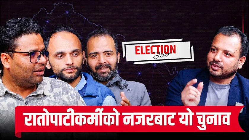   कस्तो रह्यो रातोपाटीको चुनावी रिपोर्टिङ ?