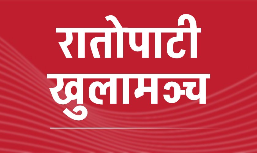 रातोपाटी खुलामञ्च