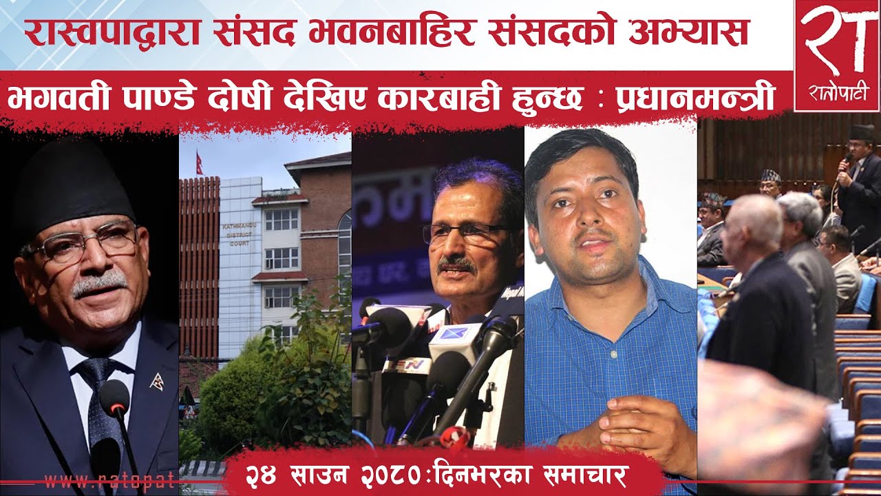 रातोपाटी समाचार : २४ साउन २०८०