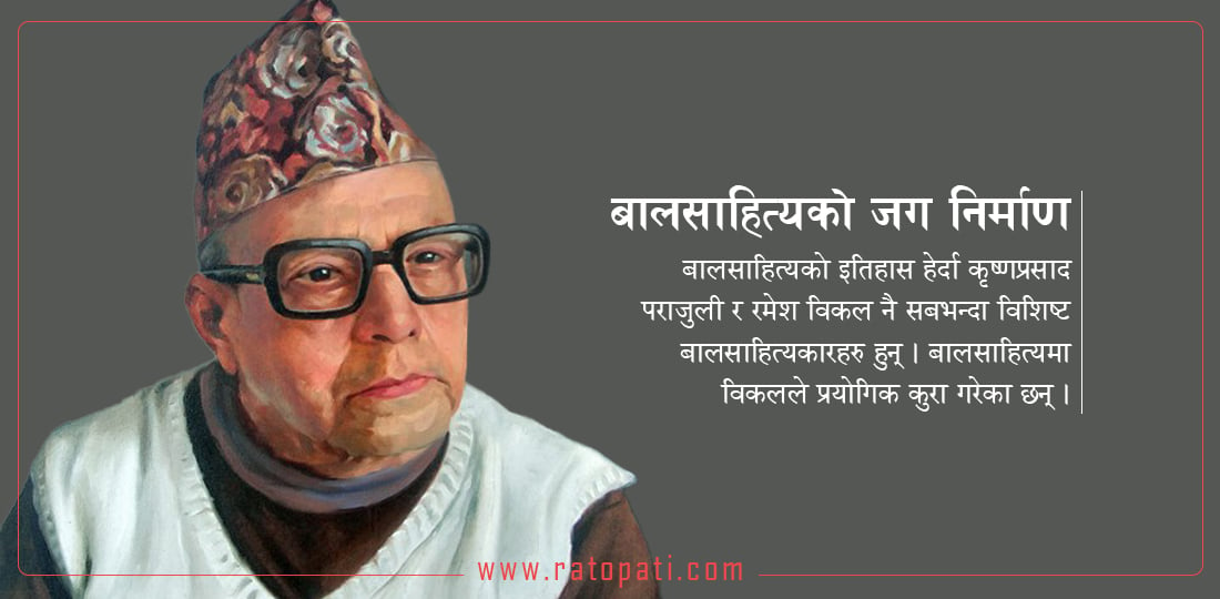 रमेश विकललाई किन भनियो नेपाली कथाका महानायक ?