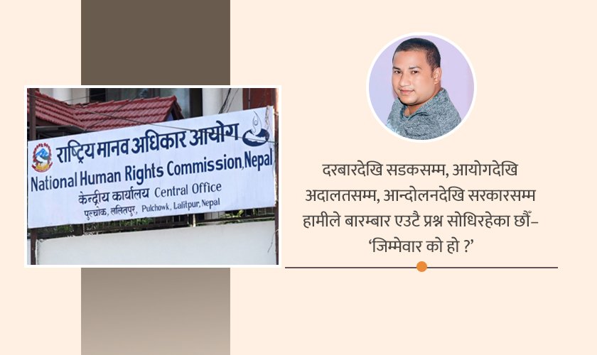 राष्ट्रिय मानव अधिकार आयोगमाथि बढ्दो अविश्वास